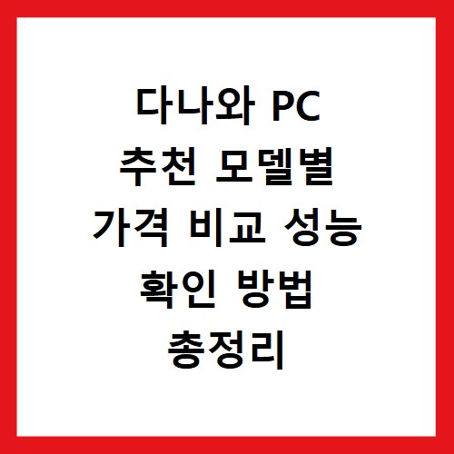다나와 PC 추천 모델별 가격 비교 성능 확인 방법 총정리