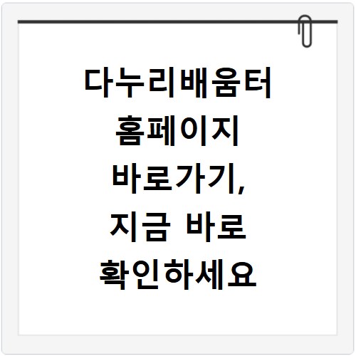 다누리배움터 홈페이지 바로가기, 지금 바로 확인하세요