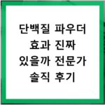단백질 파우더 효과 진짜 있을까 전문가 솔직 후기