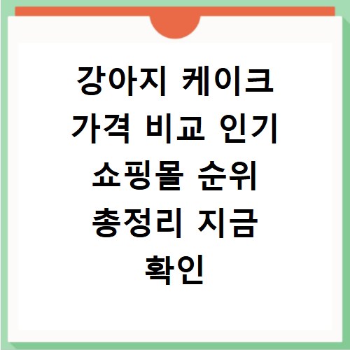 강아지 케이크 가격 비교 인기 쇼핑몰 순위 총정리 지금 확인