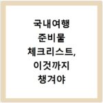 국내여행 준비물 체크리스트, 이것까지 챙겨야 후회 안 해요