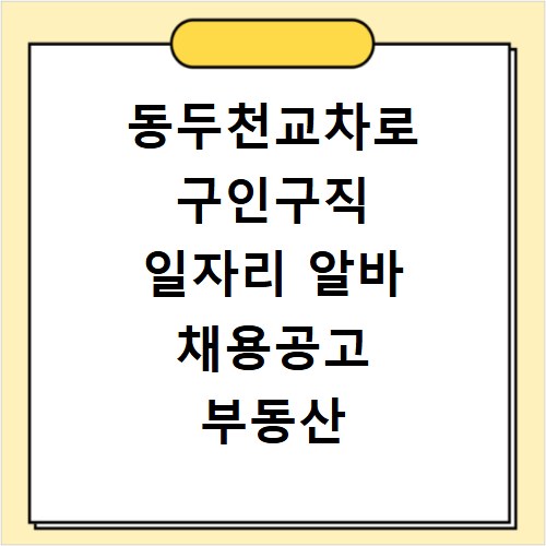 동두천교차로 구인구직 일자리 알바 채용공고 부동산 구인광고 신문보기
