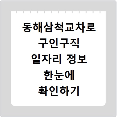 동해삼척교차로 구인구직 일자리 정보 한눈에 확인하기