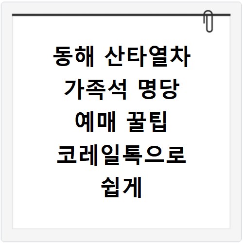 동해 산타열차 가족석 명당 예매 꿀팁 코레일톡으로 쉽게 잡아요