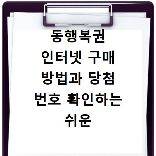 동행복권 인터넷 구매 방법과 당첨 번호 확인하는 쉬운 방법