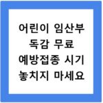 어린이 임산부 독감 무료 예방접종 시기 놓치지 마세요