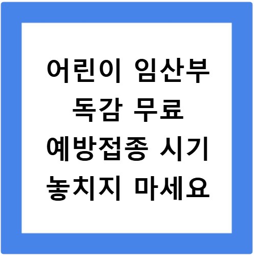 어린이 임산부 독감 무료 예방접종 시기 놓치지 마세요