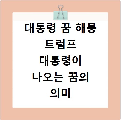 대통령 꿈 해몽 트럼프 대통령이 나오는 꿈의 의미 5가지