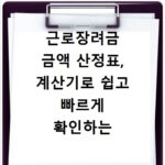 근로장려금 금액 산정표, 계산기로 쉽고 빠르게 확인하는 법