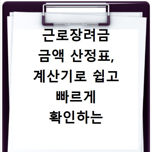근로장려금 금액 산정표, 계산기로 쉽고 빠르게 확인하는 법