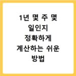 1년 몇 주 몇 일인지 정확하게 계산하는 쉬운 방법