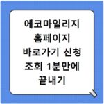 에코마일리지 홈페이지 바로가기 신청 조회 1분만에 끝내기
