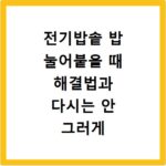 전기밥솥 밥 눌어붙을 때 해결법과 다시는 안 그러게 하는 비법