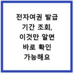전자여권 발급 기간 조회, 이것만 알면 바로 확인 가능해요