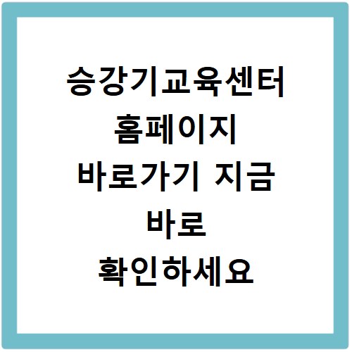 승강기교육센터 홈페이지 바로가기 지금 바로 확인하세요