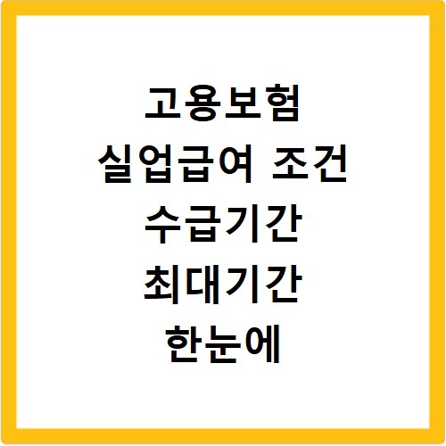 고용보험 실업급여 조건 수급기간 최대기간 한눈에 정리