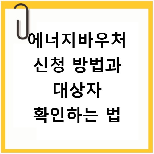 에너지바우처 신청 방법과 대상자 확인하는 법