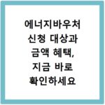 에너지바우처 신청 대상과 금액 혜택, 지금 바로 확인하세요