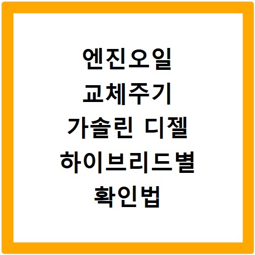 엔진오일 교체주기 가솔린 디젤 하이브리드별 확인법