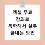 엑셀 무료 강의로 독학해서 실무 끝내는 방법