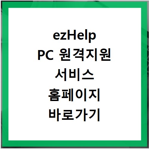 ezHelp PC 원격지원 서비스 홈페이지 바로가기 원격지원 받기