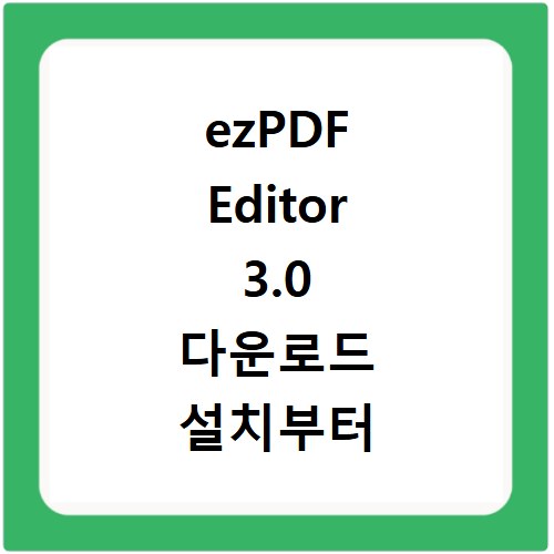 ezPDF Editor 3.0 다운로드 설치부터 핵심 기능까지 모두 알려드림