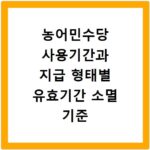농어민수당 사용기간과 지급 형태별 유효기간 소멸 기준 정리