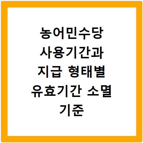 농어민수당 사용기간과 지급 형태별 유효기간 소멸 기준 정리