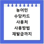 농어민 수당카드 사용처 사용방법 재발급까지 한번에 해결