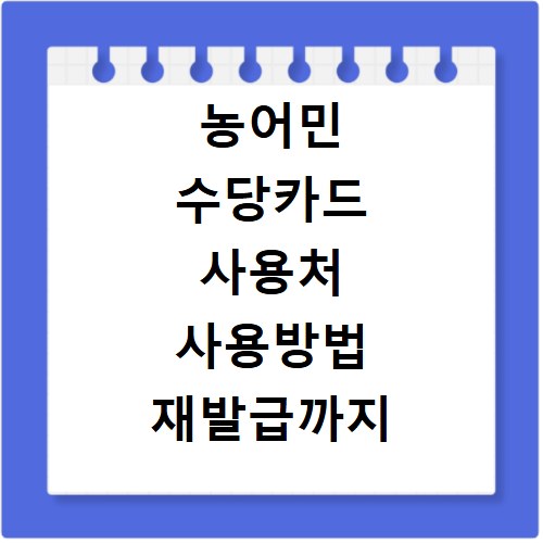 농어민 수당카드 사용처 사용방법 재발급까지 한번에 해결