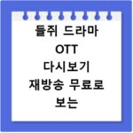 들쥐 드라마 OTT 다시보기 재방송 무료로 보는 방법