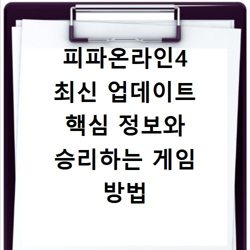 피파온라인4 최신 업데이트 핵심 정보와 승리하는 게임 방법