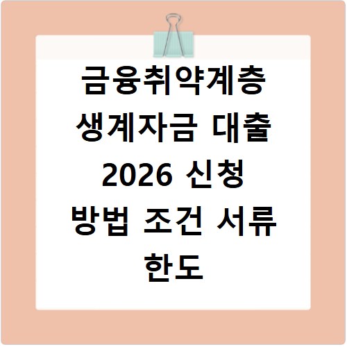 금융취약계층 생계자금 대출 2026 신청 방법 조건 서류 한도 정리