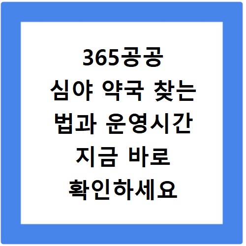 365공공 심야 약국 찾는 법과 운영시간 지금 바로 확인하세요