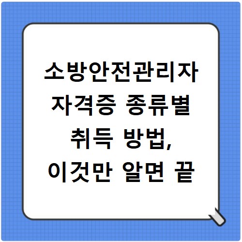 소방안전관리자 자격증 종류별 취득 방법, 이것만 알면 끝