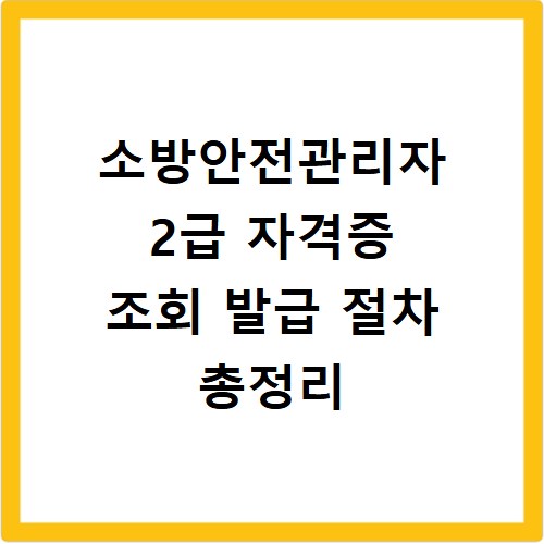소방안전관리자 2급 자격증 조회 발급 절차 총정리