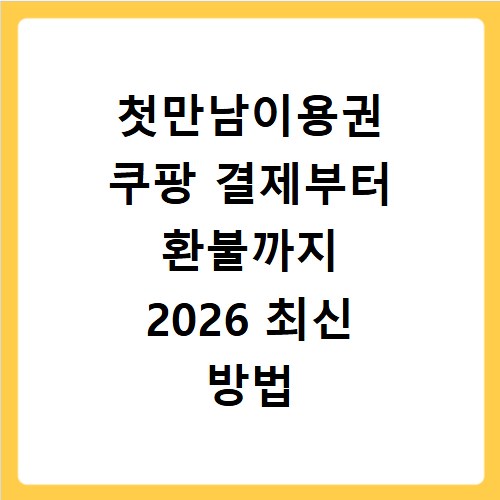첫만남이용권 쿠팡 결제부터 환불까지 2026 최신 방법 정리
