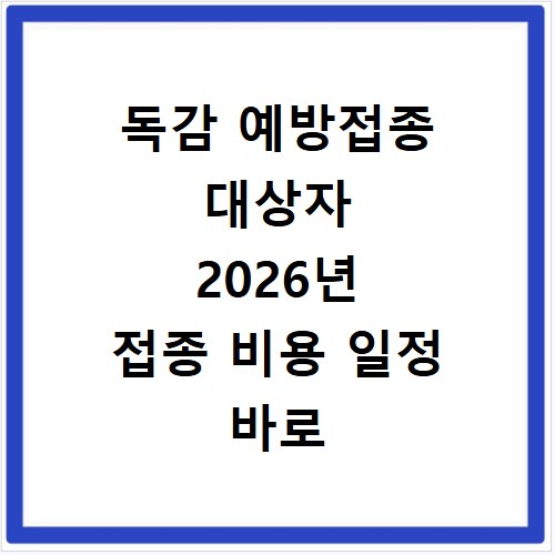 독감 예방접종 대상자 2026년 접종 비용 일정 바로 확인하세요