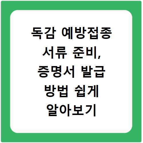 독감 예방접종 서류 준비, 증명서 발급 방법 쉽게 알아보기