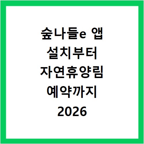 숲나들e 앱 설치부터 자연휴양림 예약까지 2026 최신 방법