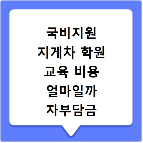 국비지원 지게차 학원 교육 비용 얼마일까 자부담금 확인