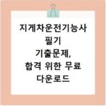 지게차운전기능사 필기 기출문제, 합격 위한 무료 다운로드 방법