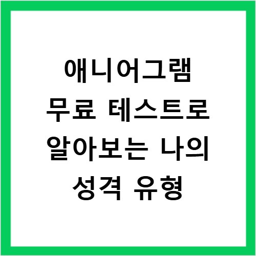 애니어그램 무료 테스트로 알아보는 나의 성격 유형