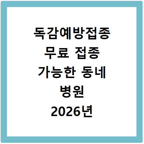 독감예방접종 무료 접종 가능한 동네 병원 2026년 바로 찾기