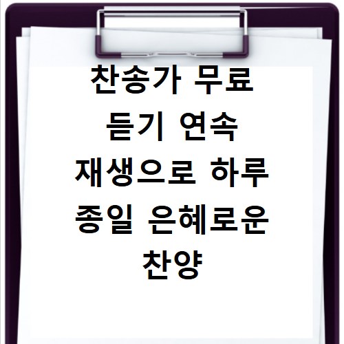 찬송가 무료 듣기 연속 재생으로 하루 종일 은혜로운 찬양 듣기