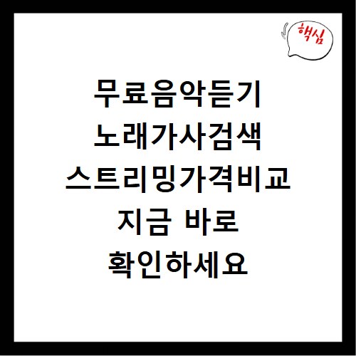 무료음악듣기 노래가사검색 스트리밍가격비교 지금 바로 확인하세요