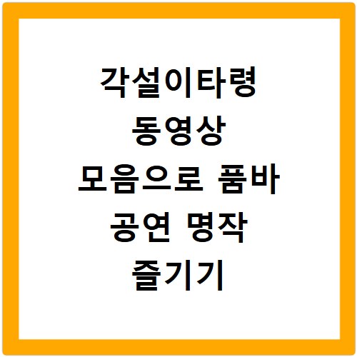 각설이타령 동영상 모음으로 품바 공연 명작 즐기기