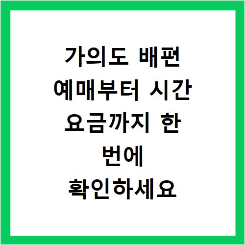 가의도 배편 예매부터 시간 요금까지 한 번에 확인하세요