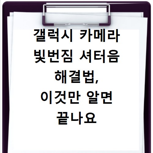 갤럭시 카메라 빛번짐 셔터음 해결법, 이것만 알면 끝나요