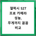 갤럭시 S27 프로 카메라 성능, 무게까지 꼼꼼 비교 분석